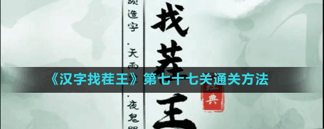 《漢字找茬王》第七十七關(guān)通關(guān)方法