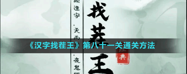 《漢字找茬王》第八十一關(guān)通關(guān)方法