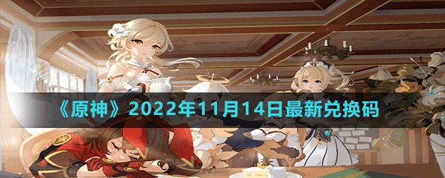 《原神》2022年11月14日最新兌換碼