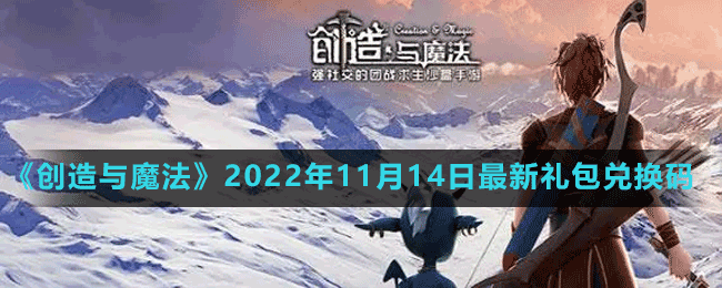 《創(chuàng)造與魔法》2022年11月14日最新禮包兌換碼