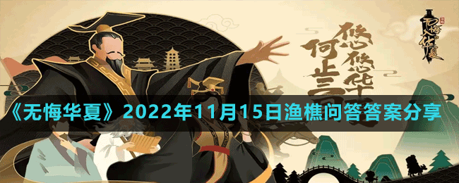 《無悔華夏》2022年11月15日漁樵問答答案分享