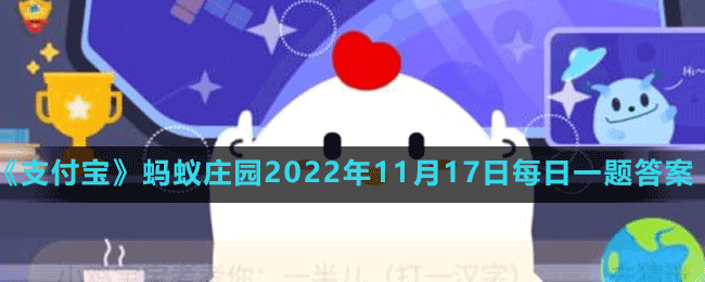 《支付寶》螞蟻莊園2022年11月17日每日一題答案