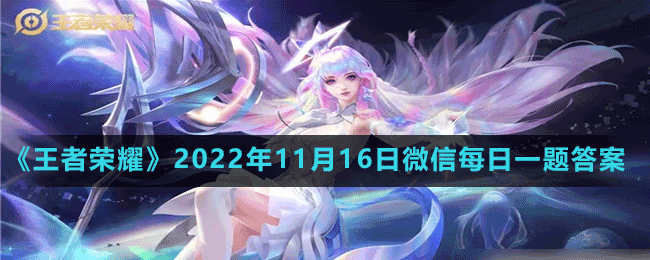 《王者榮耀》2022年11月16日微信每日一題答案