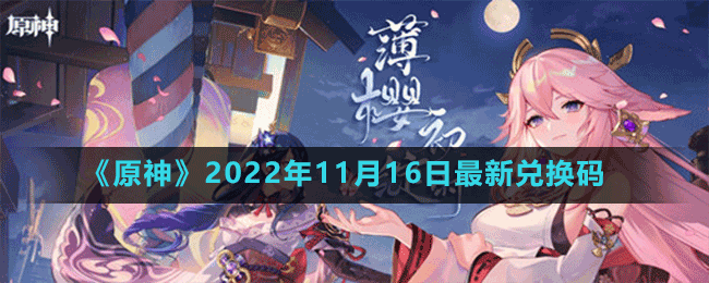 《原神》2022年11月16日最新兌換碼