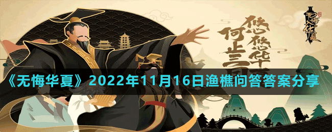 《無悔華夏》2022年11月16日漁樵問答答案分享