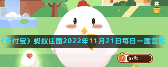 螞蟻莊園2022年11月21日每日一題答案