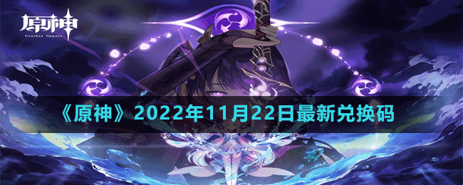 《原神》2022年11月22日最新兌換碼