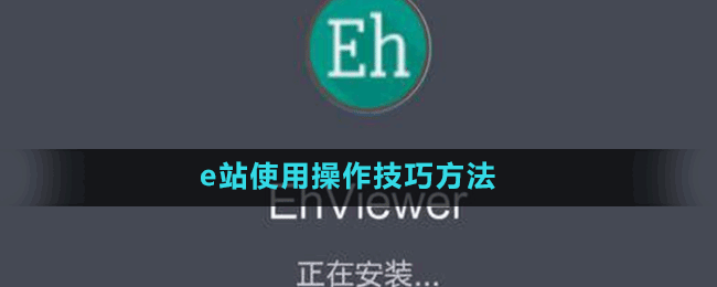 e站使用操作技巧方法