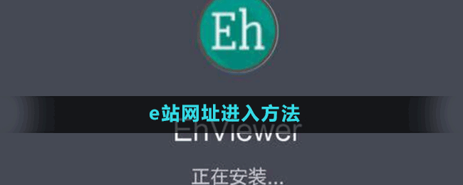 e站網(wǎng)址進(jìn)入方法