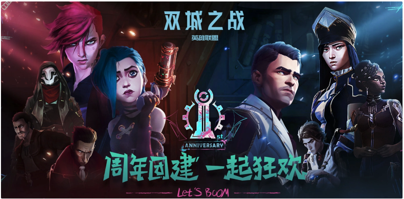 英雄聯(lián)盟《雙城之戰(zhàn)》劇集上線一周年，全區(qū)將開啟 2 倍經(jīng)驗加成