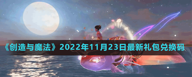 《創(chuàng)造與魔法》2022年11月23日最新禮包兌換碼