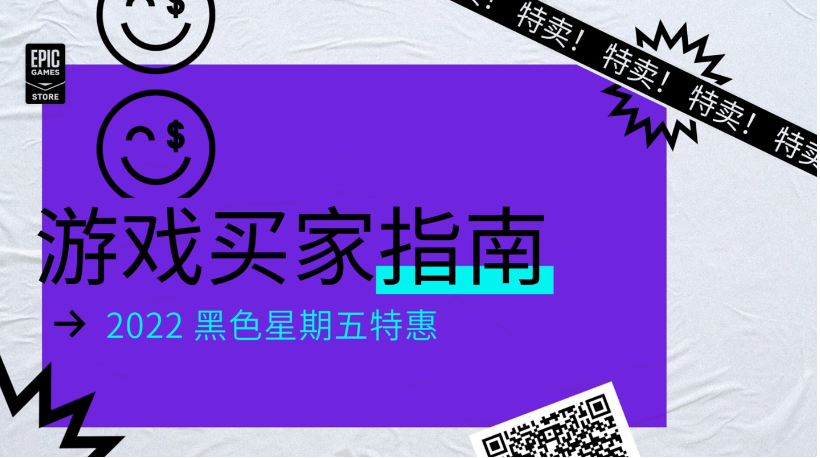 Epic黑五特賣開啟，官方推出“游戲買家指南”