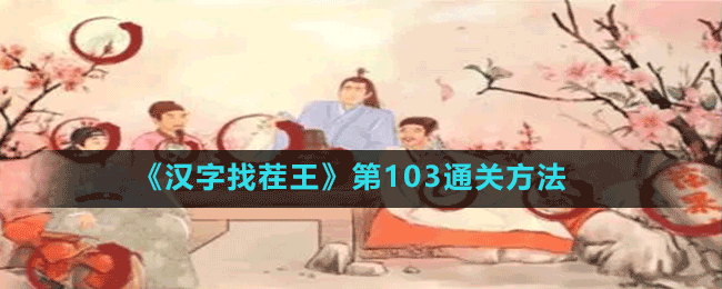 《漢字找茬王》第103通關(guān)方法