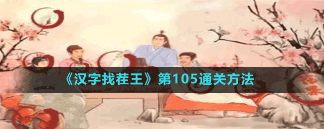 《漢字找茬王》第105通關(guān)方法