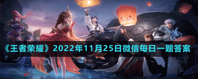 《王者榮耀》2022年11月25日微信每日一題答案