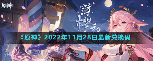 《原神》2022年11月28日最新兌換碼