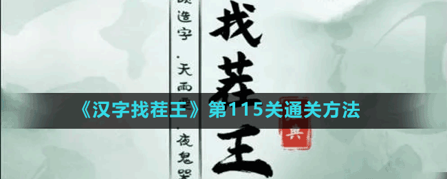 《漢字找茬王》第115關(guān)通關(guān)方法