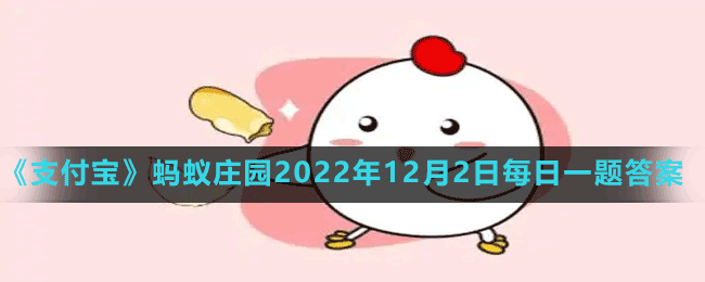 《支付寶》螞蟻莊園2022年12月2日每日一題答案