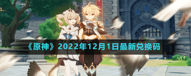 《原神》2022年12月1日最新兌換碼