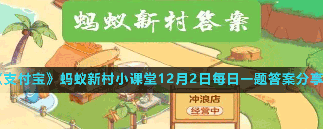 《支付寶》螞蟻新村小課堂12月2日每日一題答案分享