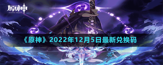 《原神》2022年12月5日最新兌換碼