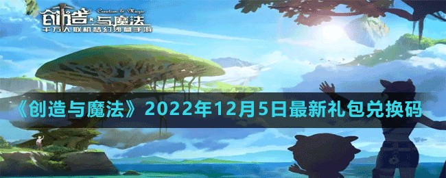 《創(chuàng)造與魔法》2022年12月5日最新禮包兌換碼