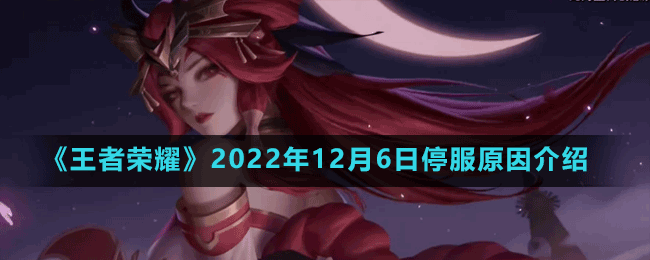 《王者榮耀》2022年12月6日停服原因介紹