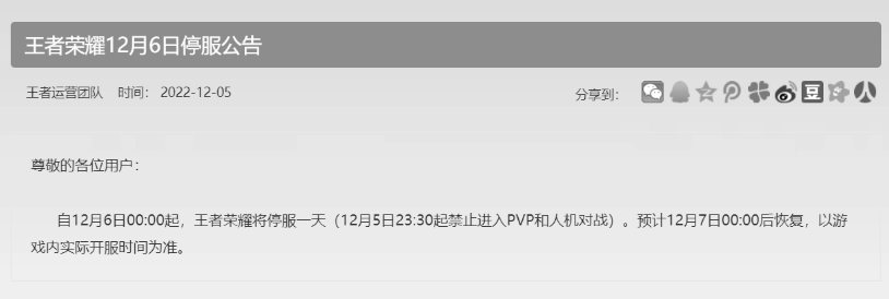 《王者榮耀》2022年12月6日停服原因介紹