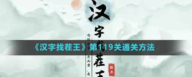 《漢字找茬王》第119關通關方法