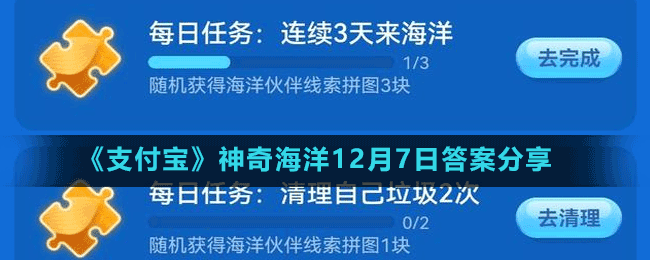 《支付寶》神奇海洋12月7日答案分享