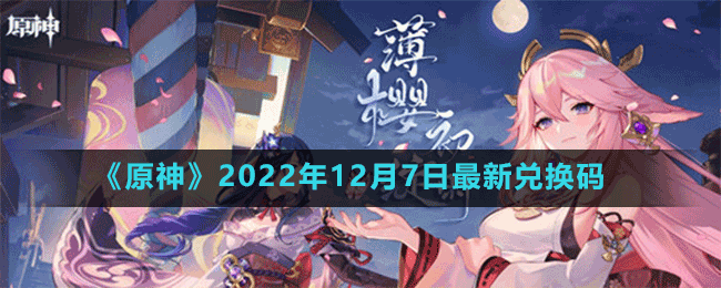 《原神》2022年12月7日最新兌換碼