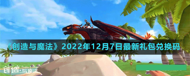 《創(chuàng)造與魔法》2022年12月7日最新禮包兌換碼