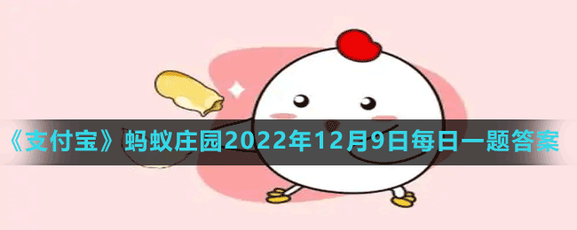 《支付寶》螞蟻莊園2022年12月9日每日一題答案