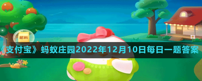 《支付寶》螞蟻莊園2022年12月10日每日一題答案