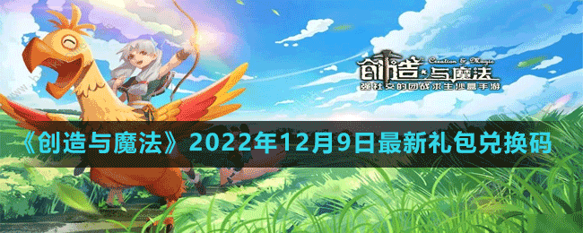 《創(chuàng)造與魔法》2022年12月9日最新禮包兌換碼