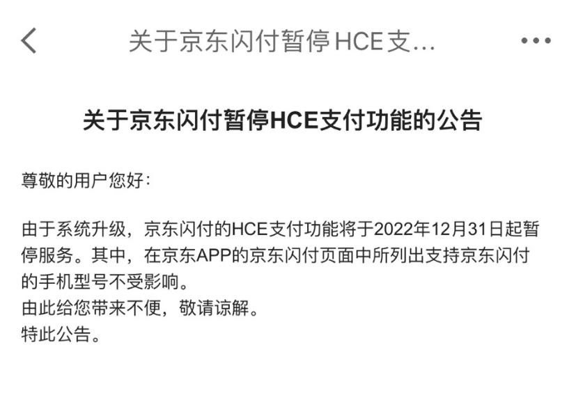 京東閃付暫停 HCE 支付