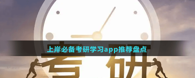 上岸必備考研學(xué)習(xí)app推薦盤(pán)點(diǎn)