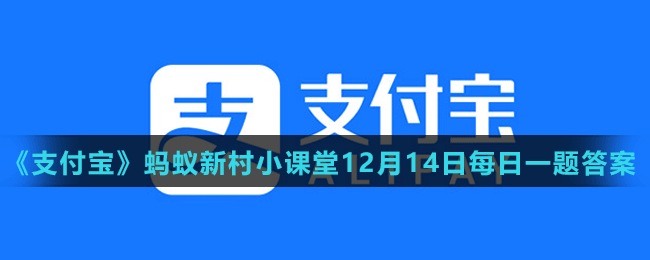 《支付寶》螞蟻新村小課堂12月14日每日一題答案分享