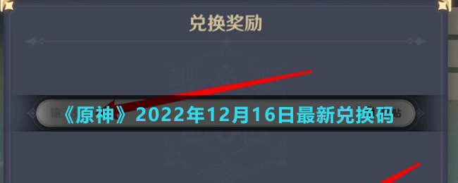 《原神》2022年12月16日最新兌換碼