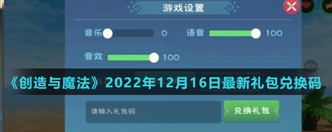 《創(chuàng)造與魔法》2022年12月16日最新禮包兌換碼