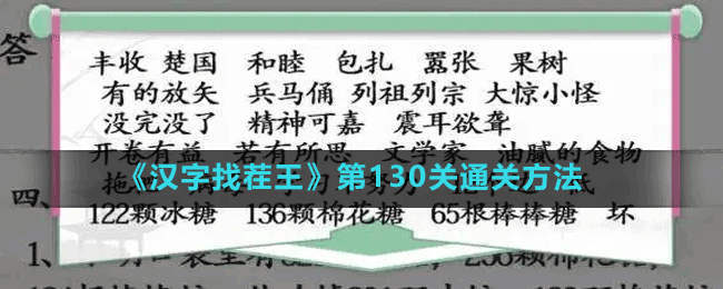 《漢字找茬王》第130關(guān)通關(guān)方法