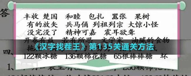 《漢字找茬王》第135關通關方法