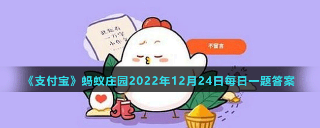 支付寶螞蟻莊園2022年12月24日答案最新