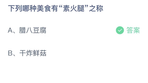 《支付寶》螞蟻莊園2022年12月30日每日一題答案