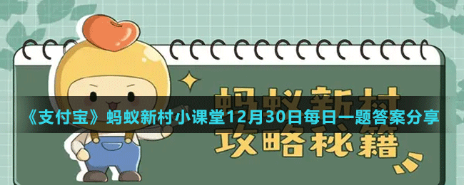 《支付寶》螞蟻新村小課堂12月30日每日一題答案分享