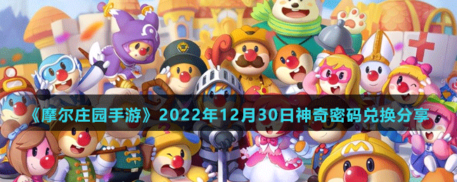 《摩爾莊園手游》2022年12月30日神奇密碼兌換分享