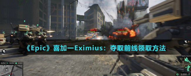 《Epic》喜加一Eximius：奪取前線領(lǐng)取方法