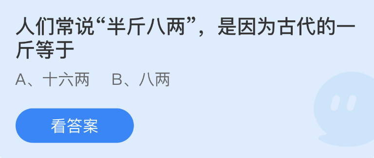 螞蟻莊園2023年1月3日每日一題答案