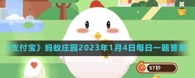 《支付寶》螞蟻莊園2023年1月4日每日一題答案