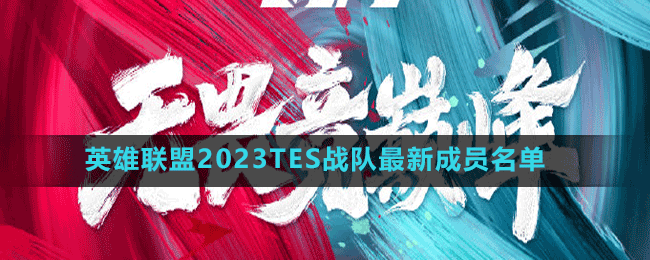 英雄聯(lián)盟2023TES戰(zhàn)隊(duì)最新成員名單